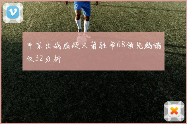 申京出战成疑火箭胜率68领先鹈鹕仅32分析